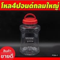ราคา โหลกลมใหญ่ กระปุกฝาแดง มีหู กระปุก กระปุกน้ำพริก โหลใส่ขนม โหลกลีบ กระปุกพลาสติกฝาแดง ขวดโหลไซส์ใหญ่ ขนาด4 ปอนด์ กว้าง12ซม สูง20 ซม P004 1 (17548065627)