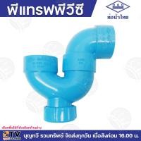 ราคา พีแทรฟพีวีซี ท่อน้ำไทย P TRAP พีแทรฟ มีให้เลือกขนาด 1 1 2 2 แบบมีฝากั้นระบายสิ่งตกค้าง อุปกรณ์ดักกลิ่น ที่อยู่ในตู้ระบายน้ำทิ้งที่พื้น (21088651316)