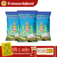 ราคา โปรตรุษจีน ส่งฟรี มีปลายทาง ข้าวตรากินรี ข้าวหอมมะลิสุรินทร์ แท้ 100 ขนาด 5 กิโลกรัม แพ็ก 3 ถุง (21384812844)