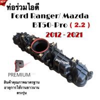 ราคา ท่อร่วมไอดี ฟอร์ด เรนเจอร์ มาสด้า บีที 50 โปร เครื่อง 2 2 ปี 2012 2021 Ford Ranger Mazda BT 50 Pro (21336830114)