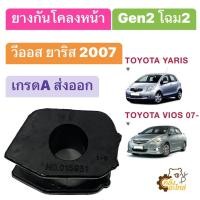 ราคา ยางกันโคลงหน้า Toyota Vios Yaris 2007 gen2 วีออส ยาริส ราคา1ตัว ยางกันโครงหน้า (20433057656)