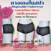 ราคา Fe50 กางเกงในสปา กางเกงในใช้แล้วทิ้ง กางเกงในไร้ขอบ กางเกงในอนามัย กางเกงใน Fresize เอว 27 40 นิ้ว ผู้หญิงใส่ได้ ผู้ชายใส่ดี แพคละ 50 ตัว (479610161)