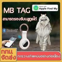 ราคา Mb tag gpsสัตว์เลี้ยง เครื่องติดตามบลูทูธ gpsแมว เครื่องติดตามสัตว์เลี้ยง gps ติดตามแมว จีพีเอสตามแมว เครื่องติดตามสัตว์เลี้ยง (21381310348)