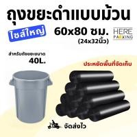 ราคา 60x80 ซม ถุงขยะแบบม้วน พลาสติกเหนียว คุณภาพสูง ถุงดำ พลาสติก (21352101828)
