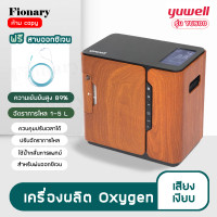 ราคา Fionary Yuwell Oxygen Concentrator เครื่องผลิต oxygen เครื่องผลิตออกซิเจน YU300 YU360 YU100 YU500 เครื่องผลิต oxygen ขนาด 1 5 ลิตร (9277306827)