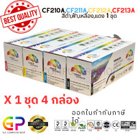 ราคา Color Box CF210A CF211A CF212A CF213A Canon 331 เลเซอร์เทียบเท่า 131A M251n M251nw M276n M276nw LBP7100Cn LBP7110Cw MF8230Cn MF8280Cw MF621CN MF628Cw สีดำฟ้าเหลืองแดง 1 ชุด (21232218198)