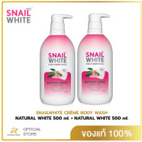 ราคา 2ขวด SNAILWHITE สเนลไวท์ ครีม บอดี้ วอช เนเชอรัล ไวท์ 500 มล SNAIL WHITE CRÈME BODY WASH NATURAL WHITE 500ml (20803827689)