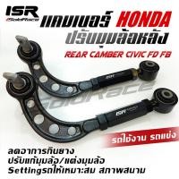 ราคา ปรับแคมเบอร์เหล็ก ล้อหลัง honda civic fd fb 2006 2015 (21327214576)