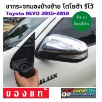 ราคา Toyota revo ขากระจกรถซ้าย LH รีโว้ ขากระจกรีโว้ รุ่นพับคอไฟฟ้า โตโยต้า รีโว้ รีโว่ ขากระจกมองข้างไฟฟ้า ขายึดกระจก กระจกมองข้าง กระจกหลัง (9353884660)
