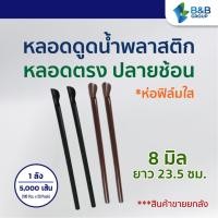 ราคา 5000 เส้น ลัง หลอดช้อน 8 มิล ยาว 23 5 ซม ห่อฟิล์มใส หลอดพลาสติก หลอดตัก หลอดสมูทตี้ หลอดตรงปลายช้อน หลอดตรง หลอดหุ้มซอง หลอดกาแฟ (17482986589)