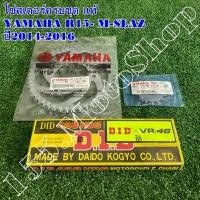 ราคา โซ่สเตอร์ครบชุด แท้ YAMAHA R15 MSLAZ ปี2014 2016 โซ่ DID ขนาดโซ่สเตอร์ 15 47 132L 428H อะไหล่แท้เบิกศูนย์YAMAHA100 (14601481723)