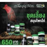 ราคา ยาไก่ เลี้ยงบำรุงก่อนออกชน ยาไก่ สมุนไพรบำรุงไก่ชน คุณม็อบ ยาไก่ชน ชุดเลี้ยงไก่ชน (21392220699)