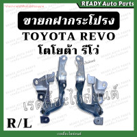 ราคา ขายกฝากระโปรง REVO รีโว่ โตโยต้า Toyota บานพับฝากระโปรง ฝากระโปรงรถยนต์ บานพับฝาหน้ารถ (19918074921)