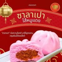 ราคา ซาลาเปาไส้หมูแดง แพคละ 10 ลูก (21380982175)