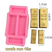 ราคา แม่พิมพ์ซิลิโคนรูปก้อนทอง (17432980061)
