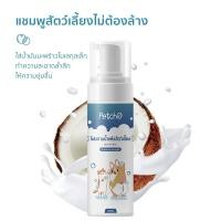 ราคา Petcho โฟมอาบน้ำแห้งสัตว์เลี้ยง แชมพูแมว แชมพูสุนัข โฟมอาบน้ำแห้ง กระต่าย กลิ่นหอม สะอาด ดับกลิ่น 200mlขนาดการเดินทาง (21357065524)