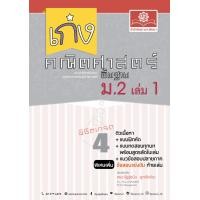 ราคา เก่ง คณิตศาสตร์ พื้นฐาน ม 2 เล่ม 1 หลักสูตรใหม่ (20976606464)