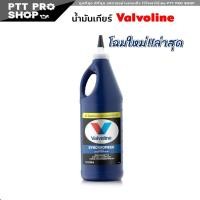 ราคา น้ำมันเกียร์ กึ่งสังเคราะห์ วาโวลีน 75W 85 SYNCHROMESH MANUAL TRANSMISSION FLUID MTF Valvoline วาโวลีน ขนาด 0 946 ลิตร เลือก 1 ขวด 3 ขวด 6 ขวด (20601194729)