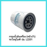 ราคา อะไหล่รถไถนั่งขับ กรองน้ำมันเครื่อง หน้าเว้า รถไถคูโบต้า รุ่น L2201 มีเก็บเงินปลายทาง (11131068208)
