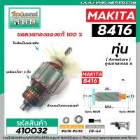 ราคา ทุ่นสว่านกระแทก MAKITA รุ่น 8416 ทุ่นแบบเต็มแรง ทนทาน ทองแดงแท้ 100 410032 (7105966505)
