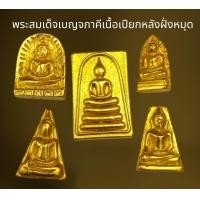 ราคา พระสมเด็จชุดเบญจภาคีเนื้อเปียกทองฝั่งหมุดชุดเบญจภาคี (21075604695)