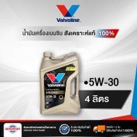 ราคา น้ำมันเครื่องเบนซิน VALVOLINE SYNPOWER 5W30 4L แถม1L 100003 ราคาต่อ 1 ชิ้น (1752954149)