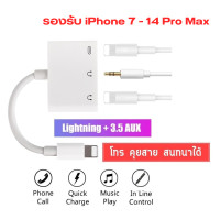 ราคา Lightning to Lightning And 3 5mm สายแปลงหูฟังไอโฟน อะแดปเตอร์แปลงหูฟังไอโฟน รองรับการชาร์จพร้อมใช้งานหูฟังในขณะเดียวกัน รองรับการใช้ไมค์ คุยสายได้ (21343127127)