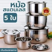 ราคา ชุดหม้อแขกสแตนเลส 5 ใบ ชุดหม้อสแตนเลส เซ็ตหม้อสแตนเลส เซตหม้อ ชุดหม้อต้มอาหาร ชุดหม้อทำครัว Pot Stainless steel ราคาถูก ราคาโรงงาน พร้อมส่ง (10786861937)