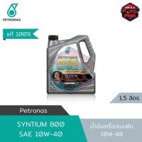 ราคา แท้ ส่งไว น้ำมันเครื่อง ปิโตรนาส PETRONAS ซินเธี่ยม 800 เบนซิน 10W40 กึ่งสังเคราะห์ สำหรับรถเครื่องเบนซิน (18311220869)
