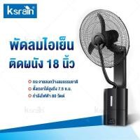 ราคา Ksrain พัดลมติดผนัง Wall Fan พัดลมไอเย็นติดผนัง พัดลมติดผนัง 18 นิ้ว ถังใส่น้ำขนาดใหญ่ พ่นไอน้ำได้ต่อเนื่อง ถึง 7 ช ม ละอองน้ำอัลตราโซนิค ปรับระดับลมได้ 3 ระดับ ขนาด 18 นิ้ว กำลังไฟ 80 วัตต์ (64067258