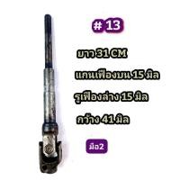 ราคา ยอยพวงมาลัย ยอยเล็ก มือ2ถอดจากรถ ยอย กากบากเล็ก ยอยรถ ข้างนีงเป็น แกนเฟือง อีกข้างเป็น รูเฟือง (19344962943)