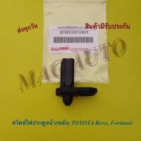ราคา สวิตช์ไฟประตูหน้า หลัง TOYOTA Revo Fortuner แท้ (20518275407)