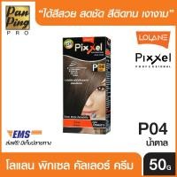 ราคา Lolane Pixxel Color Cream P04 Brown 50 ml โลแลน พิกเซล คัลเลอร์ ครีม P04 สีน้ำตาล 50 มล เฉดสีปิดผมขาว (2301488154)