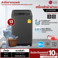 ราคา ส่งฟรีทั่วไทย LG เครื่องซักผ้าฝาบน เครื่องซักผ้า แอลจี 13 กิโลกรัม รุ่นใหม่ T2313VSPB1 อินเวอร์เตอร์ ราคาถูก รับประกัน 10 ปี เก็บเงินปลายทาง (17595864548)