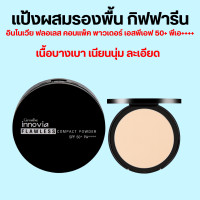 ราคา แป้งผสมรองพื้น แป้งพัฟ กิฟฟารีน อินโนเวีย ฟลอเลส คอมแพ็ค พาวเดอร์ เอสพีเอฟ 50 พีเอ (20010079850)