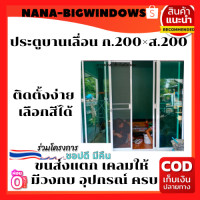 ราคา ประตูบานเลื่อนสลับขนาด 200 200 ซม ประตูบ้านกระจก ประตูบานเลื่อนกระจกอลูมิเนียม ประตูบานเลื่อนรางแขวน (19219493614)