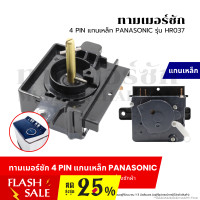 ราคา ทามเมอร์ซัก 4 PIN แกนเหล็ก PANASONIC พานาโซนิค รุ่น HR037 ตัวตั้งเวลาเครื่องซักผ้า อะไหล่เครื่องซักผ้า (21126378729)