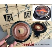 ราคา วอยซ์ ลำโพงเสียงแหลม P Audio 888 แท้บริษัท กล่องน้ำตาล วอยซ์หัวจรวด P Audio PST 888 300 500Watts ที่ 8 Ohms สินค้าคุณภาพ ให้เสียงดี ชัด งานมาตรฐาน (21163085514)