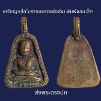 ราคา เหรียญ หล่อโบราณหลวงพ่อเงิน วัดบาง คลาน พิมพ์จอบเล็ก ส่งพระตรงปก (20711181381)
