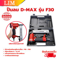 ราคา ปืนยิงตะปูลม F30 D MAX เครื่องยิงตะปูลม ขาเดี่ยว F 30 ปืนลมยิงตะปู ปืนยิงตะปู ฟินิช เนลเลอร์ (20771678591)