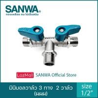 ราคา SANWA BV15 3W2V มินิบอลวาล์ว 3ทาง2วาล์ว ผผผ 1 2 (21320554952)