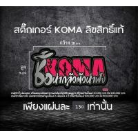 ราคา สติ๊กเกอร์ Koma ลิขสิทธิ์แท้ 1แผ่น (21255770740)