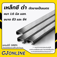ราคา เหล็กซี 3 เหล็กซี 4 สีดำ ตัดขายเป็นเมตร หนา 1 6 มิล เหล็กแข็ง เหล็กซี เหล็ก C มอก ผลิตในไทย (17439201457)