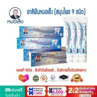ราคา ยาสีฟันสมุนไพร ตราหมอเส็ง สมุนไพร 9 ชนิด ของแท้ 100 (18322396921)