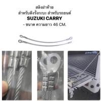 ราคา สลิงฝาท้าย สลิง สำหรับดึงรั้งกะบะ สำหรับรถยนต์ SUZUKI CARRY ซูซุกิ TRUCK (21119859940)