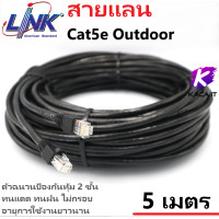 ราคา Link UTP Cable Cat5e Outdoor สายแลน แบบนอกอาคาร ตัดแบ่งขาย ยี่ห้อLINK Outdoor 3M 5M 10M 15M 20M 25M 30M 50M 60 100m (14255863107)