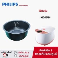ราคา รวมอะไหล่ หม้อในหม้อหุงข้าว PHILIPS แท้ทุกรุ่น อะไหล่หม้อหุงข้าว philips รุ่น HD3030 HD3038 HD4515 HD3130 HD4528 (19714958271)