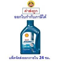 ราคา ส่งไว ของแท้ ล็อตใหม่ Shell Advance น้ำมันเครื่องรถจักรยานยนต์ 10W 40 10W40 AX7 4T 0 8 ลิตร (9971192133)