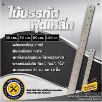 ราคา ไม้บรรทัด ฟุตเหล็ก Steel Ruler 30cm 50cm 60cm 100cm แสดงผลทั้งเซนติเมตรและนิ้ว (19022555883)