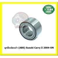 ราคา ลูกปืนล้อหน้า ยี่ห้อ LUCAS Suzuki Carry ปี 2004 ON ประกัน1ปี50000โล โปรส่งฟรี (20816710410)